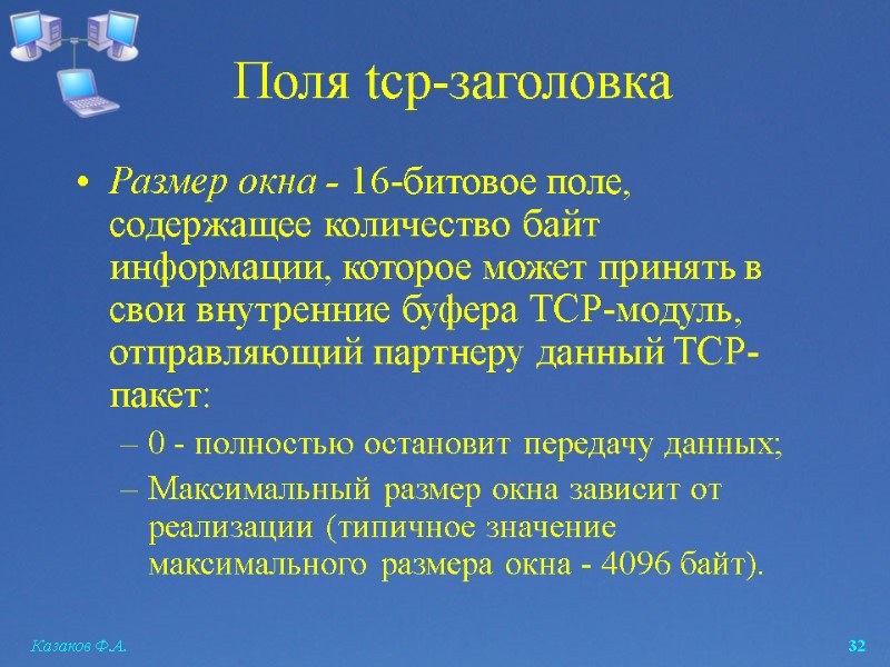 Казаков Ф.А.  32 Поля tcp-заголовка Размер окна - 16-битовое поле, содержащее количество байт